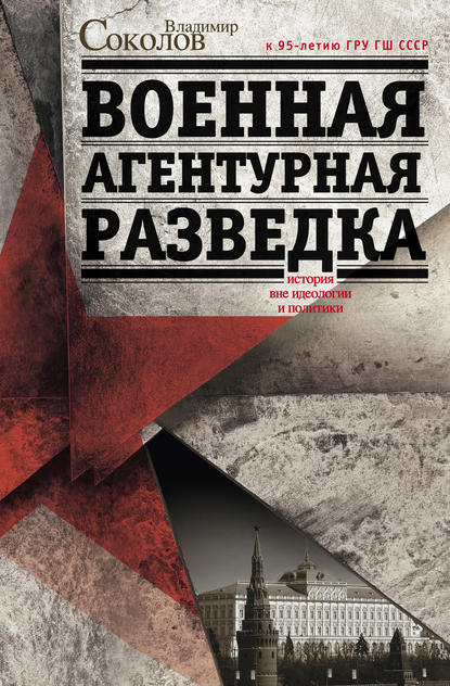 Военная агентурная разведка. История вне идеологии и политики — Владимир Соколов