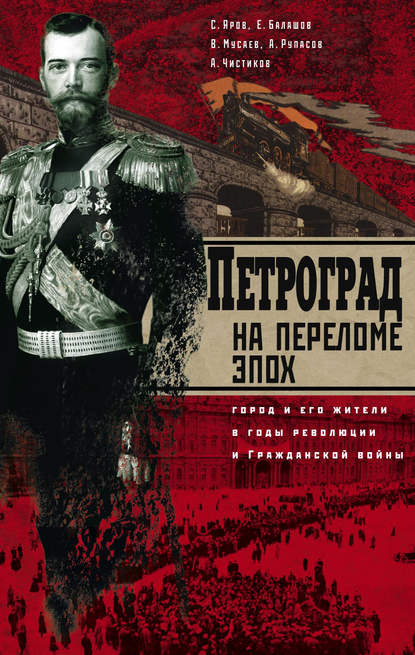 Петроград на переломе эпох. Город и его жители в годы революции и Гражданской войны - Сергей Яров