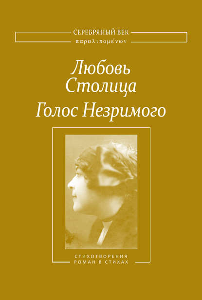 Голос Незримого. Том 1 - Любовь Столица