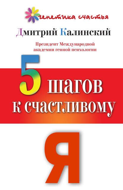 5 шагов к счастливому Я — Дмитрий Калинский