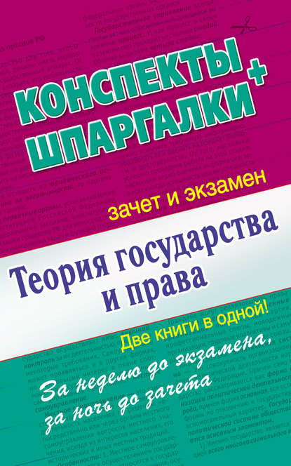 Теория государства и права. Конспекты + Шпаргалки. Две книги в одной! - Группа авторов