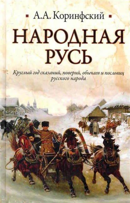 Народная Русь. Круглый год сказаний, поверий, обычаев и пословиц русского народа — Аполлон Коринфский