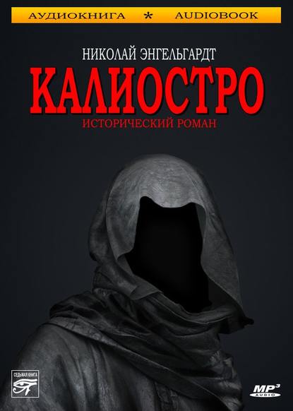 Калиостро - Николай Энгельгардт