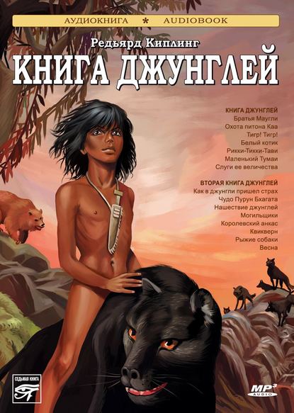 Книга джунглей. Вторая книга джунглей - Редьярд Джозеф Киплинг