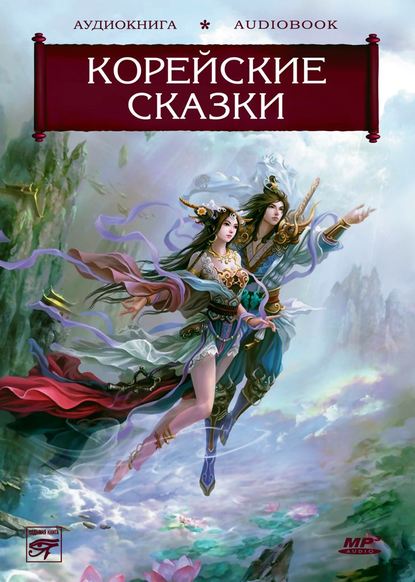 Волшебные сказки Страны Утренней Свежести. Корейские сказки - Народное творчество