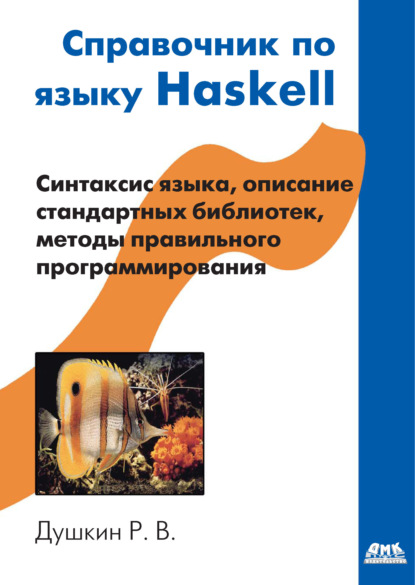 Справочник по языку Haskell - Р. В. Душкин