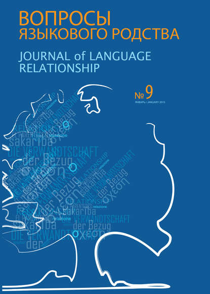 Вопросы языкового родства. Международный научный журнал №9 (2013) — Сборник статей