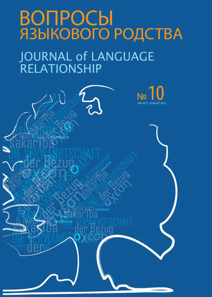 Вопросы языкового родства. Международный научный журнал №10 (2013) - Сборник статей