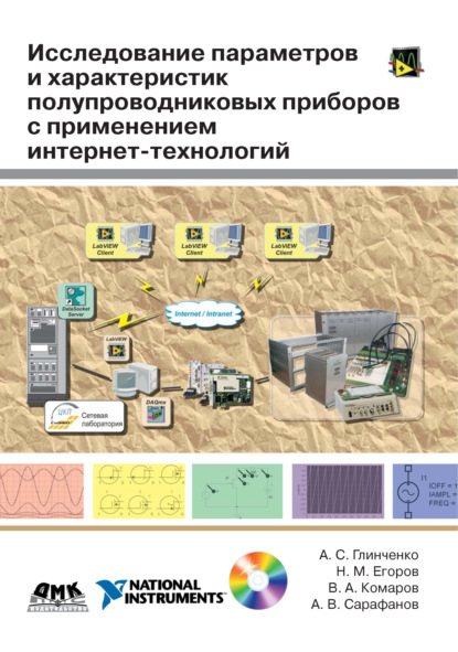 Исследование параметров и характеристик полупроводниковых приборов с применением интернет-технологий - А. В. Сарафанов