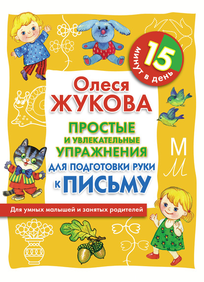 Простые и увлекательные упражнения для подготовки руки к письму. 15 минут в день - Олеся Жукова