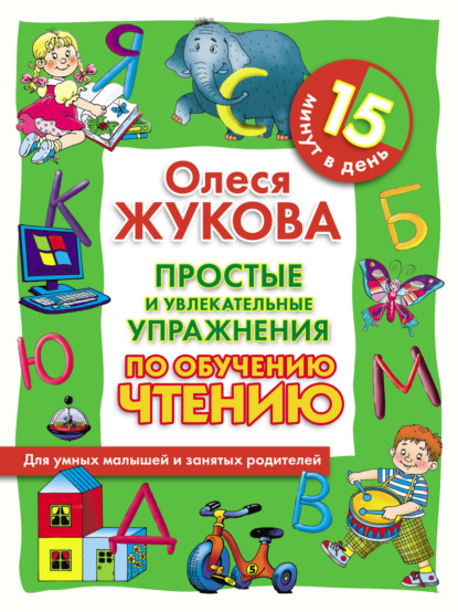 Простые и увлекательные упражнения по обучению чтению. 15 минут в день - Олеся Жукова