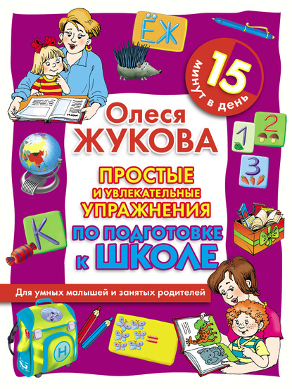 Простые и увлекательные упражнения по подготовке к школе. 15 минут в день — Олеся Жукова