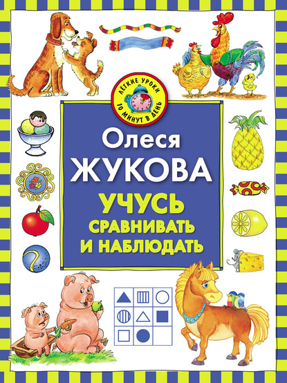 Учусь сравнивать и наблюдать - Олеся Жукова