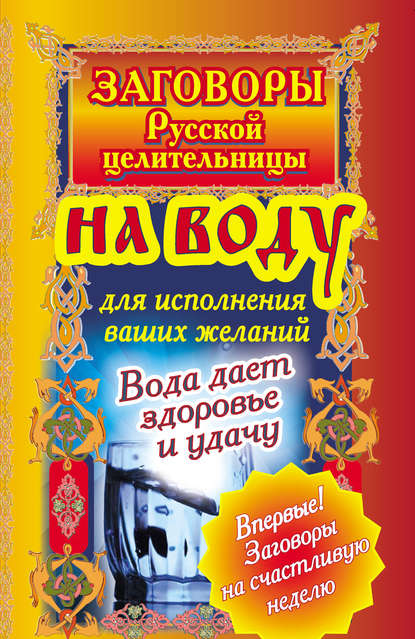 Заговоры русской целительницы на воду для исполнения ваших желаний. Вода дает здоровье и удачу - Алексей Тихонов