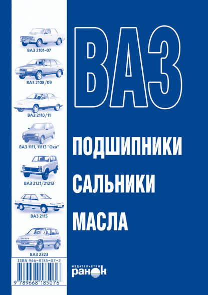 ВАЗ. Масла, подшипники, сальники. Справочное пособие - Группа авторов