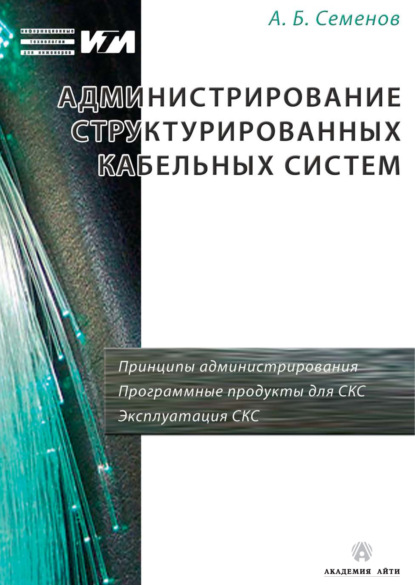 Администрирование структурированных кабельных систем - А. Б. Семенов