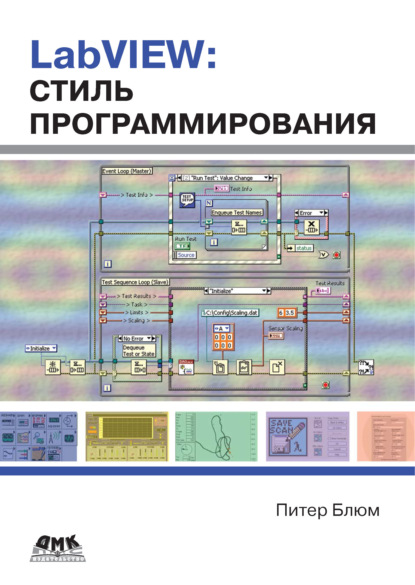 LabVIEW: стиль программирования - Питер Блюм