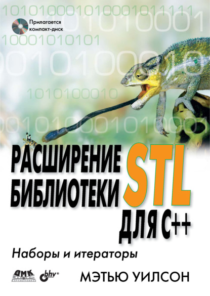 Расширение библиотеки STL для С++. Наборы и итераторы - Мэтью Уилсон