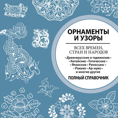 Орнаменты и узоры всех времен, стран и народов - Группа авторов