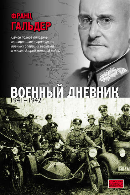 Военный дневник. 1941–1942 - Франц  Гальдер