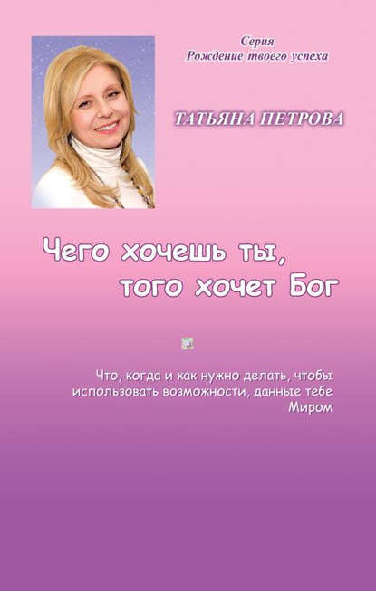 Чего хочешь ты, того хочет Бог - Татьяна Петрова