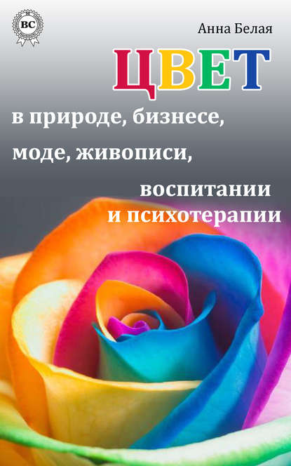 Цвет в природе, бизнесе, моде, живописи, воспитании и психотерапии — Анна Белая