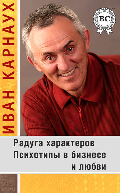 Радуга характеров. Психотипы в бизнесе и любви - Иван Карнаух