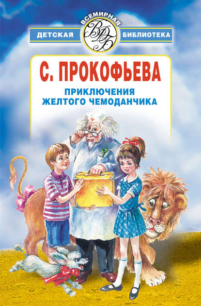 Приключения желтого чемоданчика (сборник) - Софья Прокофьева