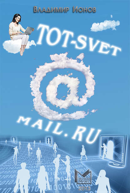 Tot-Svet@mail.ru - Владимир Ионов