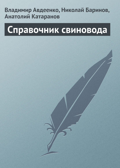 Справочник свиновода - Владимир Авдеенко