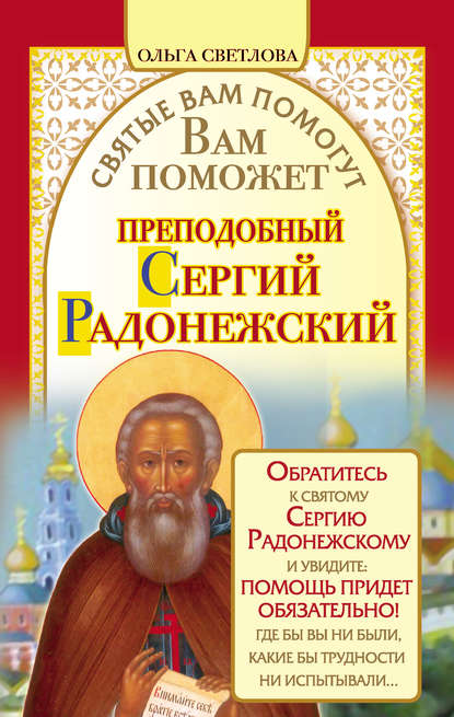 Вам поможет преподобный Сергий Радонежский — Ольга Светлова