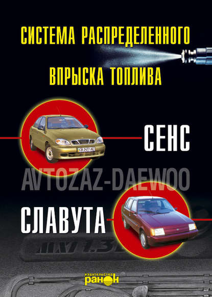 Впрыск топлива атомобилей «Сенс», «Славута». Устройство, обслуживание, ремонт - Группа авторов