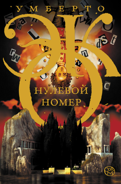 Нулевой номер - Умберто Эко