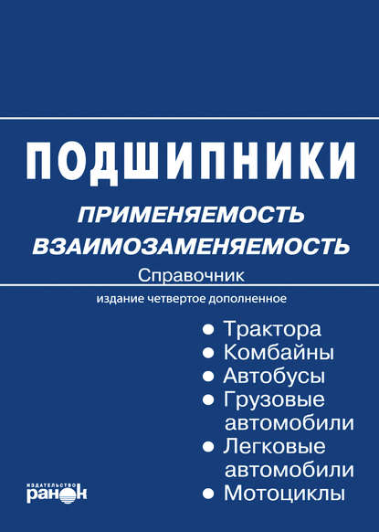 Подшипники: применяемость, взаимозаменяемость. Справочник - К. П. Быков