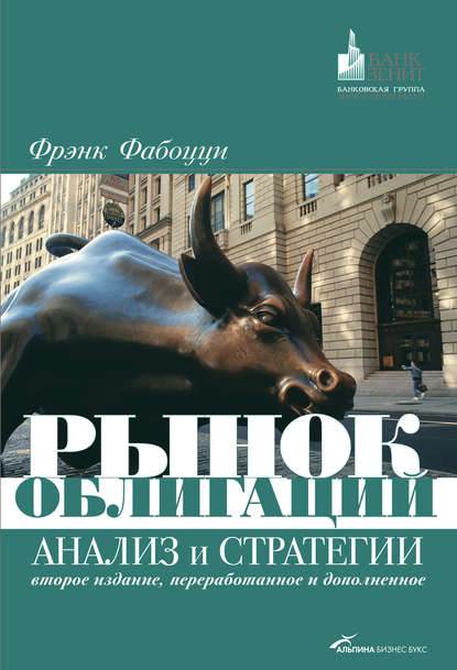 Рынок облигаций. Анализ и стратегии — Фрэнк Дж. Фабоцци