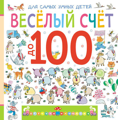 Веселый счет до 100 - Марина Дружинина