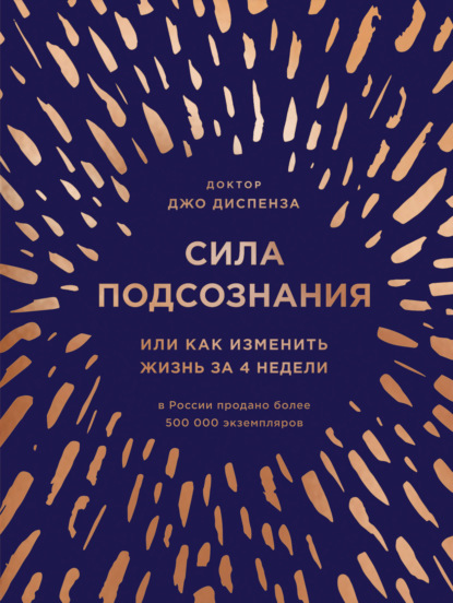 Сила подсознания, или Как изменить жизнь за 4 недели - Джо Диспенза