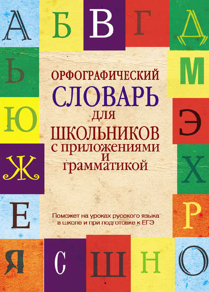 Орфографический словарь для школьников с приложениями и грамматикой — В. В. Бурцева