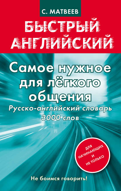 Самое нужное для легкого общения. Русско-английский словарь. 3000 слов — С. А. Матвеев