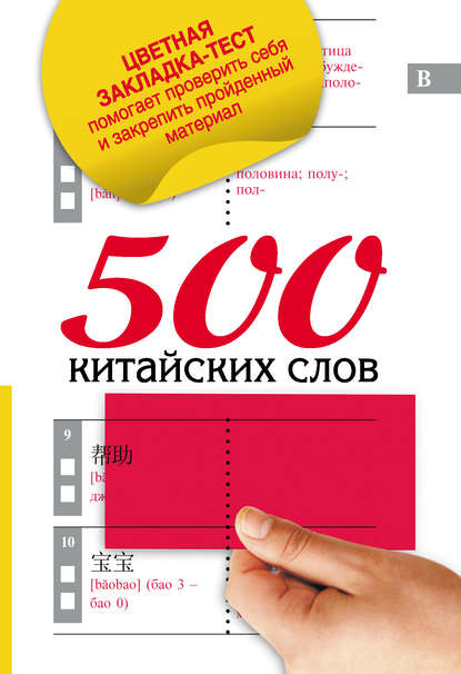 500 китайских слов - Группа авторов