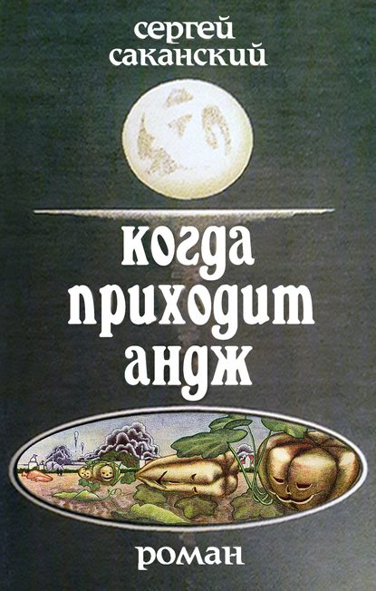 Когда приходит Андж - Сергей Саканский