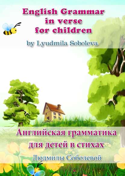 English Grammar in verse for children. Английская грамматика для детей в стихах - Людмила Соболева