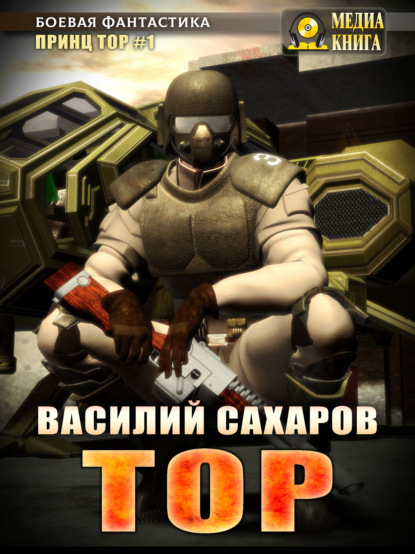 Тор - Василий Сахаров