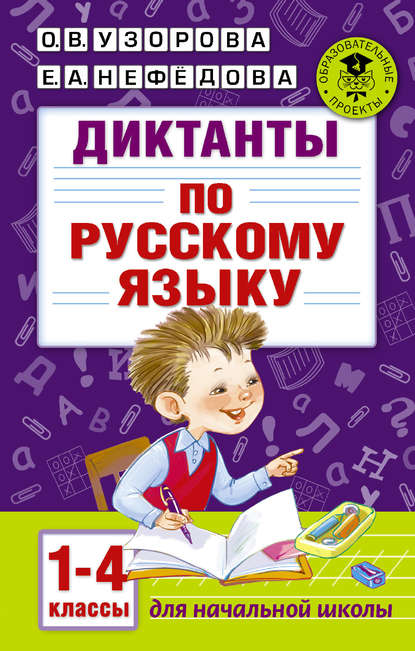 Диктанты по русскому языку. 1-4 классы - О. В. Узорова