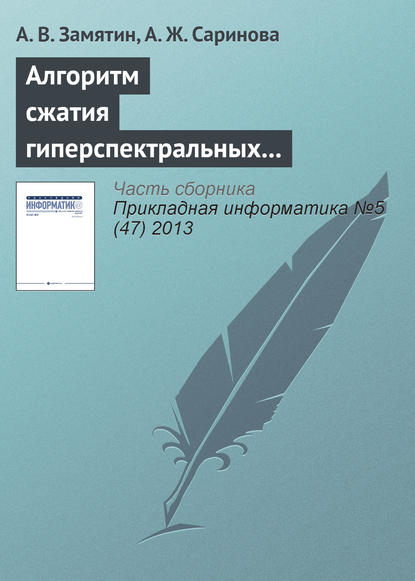 Алгоритм сжатия гиперспектральных аэрокосмических изображений с учетом междиапазонной корреляции - А. В. Замятин