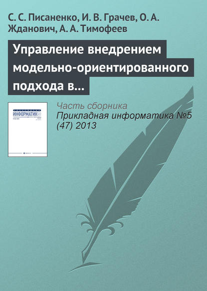 Управление внедрением модельно-ориентированного подхода в процесс разработки программного обеспечения - С. С. Писаненко