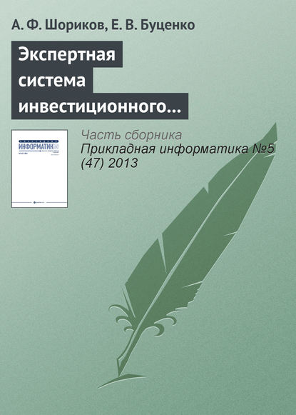 Экспертная система инвестиционного проектирования - А. Ф. Шориков