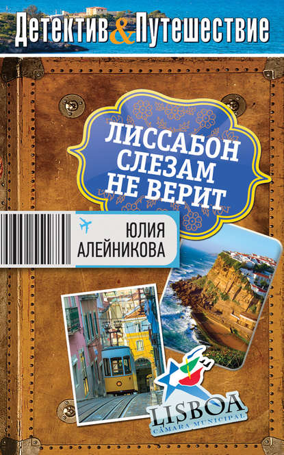 Лиссабон слезам не верит - Юлия Алейникова