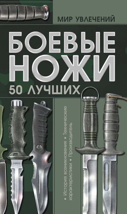 Боевые ножи. 50 лучших - В. Н. Шунков