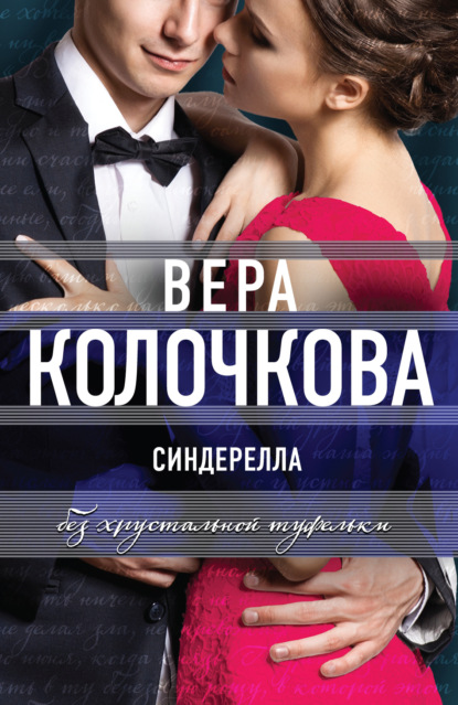 Синдерелла без хрустальной туфельки - Вера Колочкова